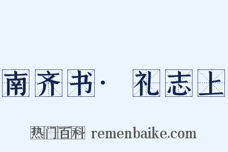 南齐书·礼志上是什么意思的图片